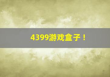 4399游戏盒子 !